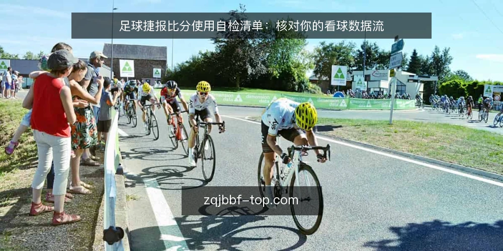 足球捷报比分使用自检清单:核对你的看球数据流 — 为什么现在需要自检你的足球捷报比分渠道 配图