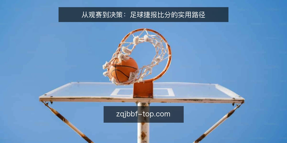 从观赛到决策:足球捷报比分的实用路径 — 赛事信息的起点:从观赛到记录 配图
