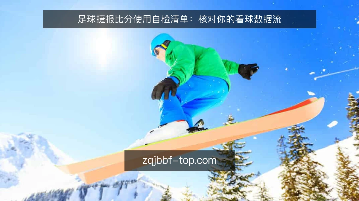 足球捷报比分使用自检清单：核对你的看球数据流