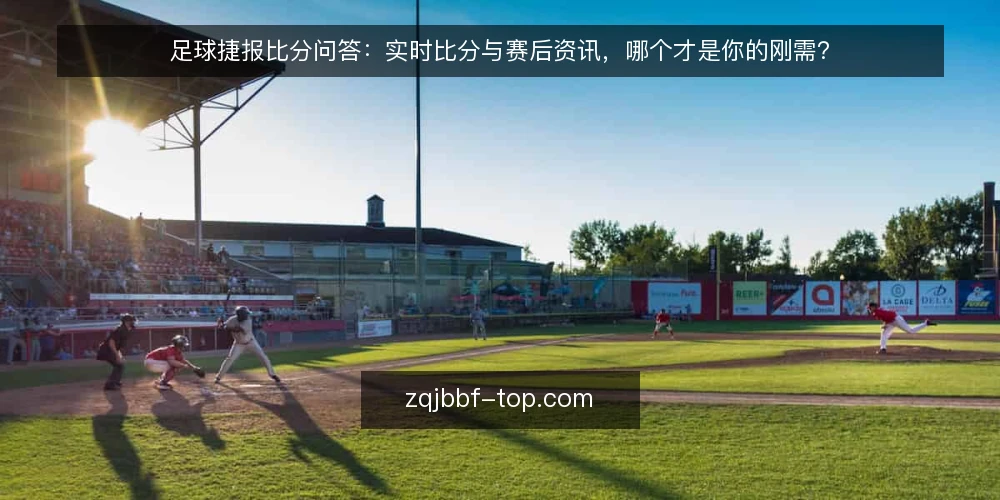 足球捷报比分问答:实时比分与赛后资讯,哪个才是你的刚需? — 足球捷报比分:你问的到底是什么? 配图