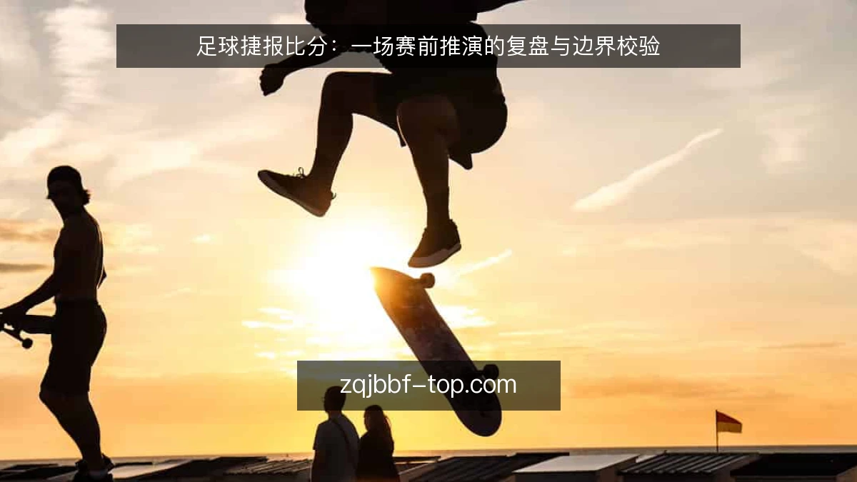 足球捷报比分:一场赛前推演的复盘与边界校验