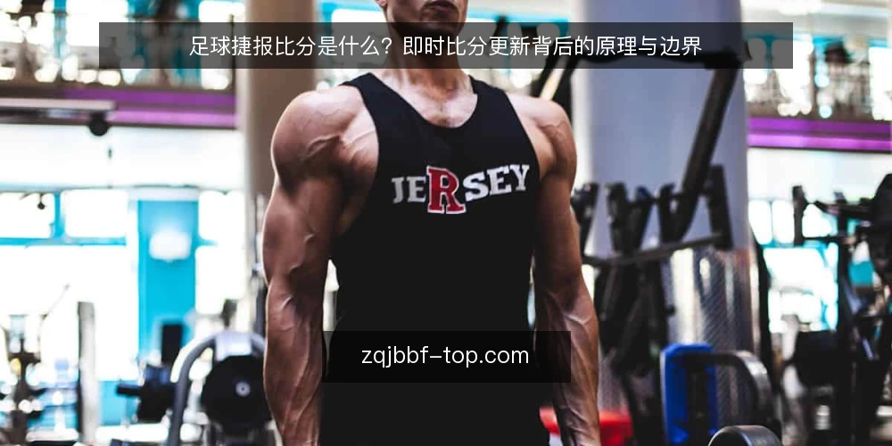 足球捷报比分是什么?即时比分更新背后的原理与边界 — 足球捷报比分是什么? 配图