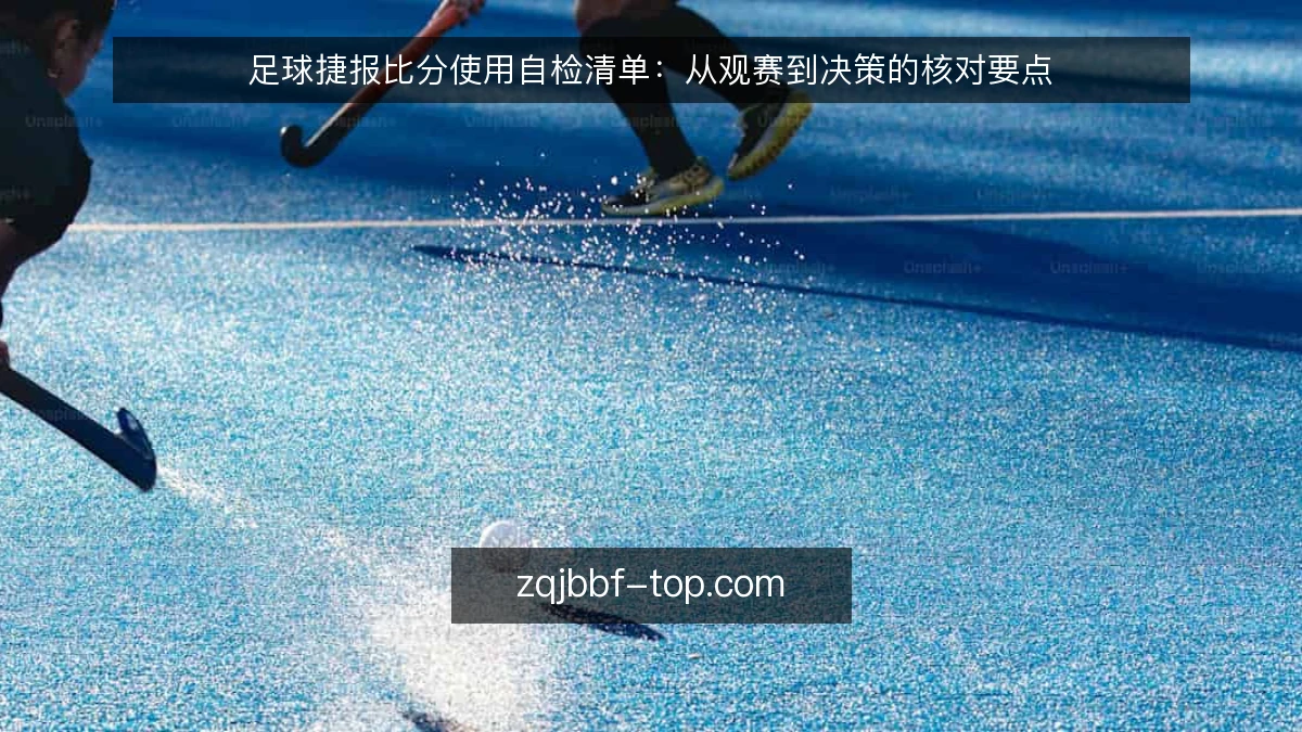 足球捷报比分使用自检清单:从观赛到决策的核对要点