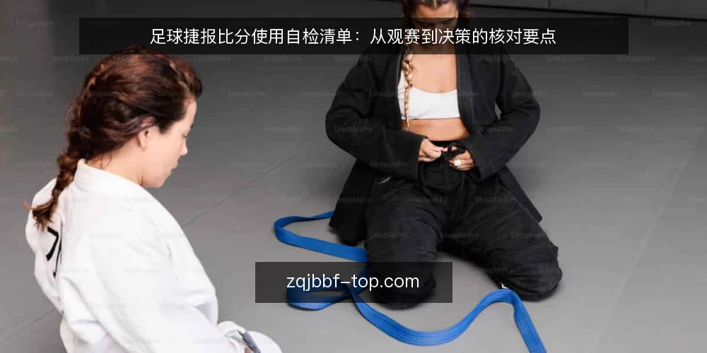 足球捷报比分使用自检清单：从观赛到决策的核对要点 — 为什么现在需要这份自检清单 配图