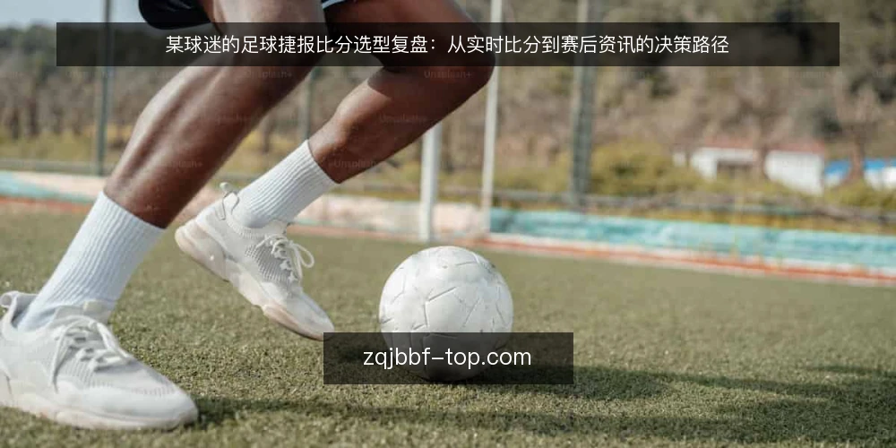 某球迷的足球捷报比分选型复盘:从实时比分到赛后资讯的决策路径 — 场景:开赛前五分钟,数据流突然断档 配图