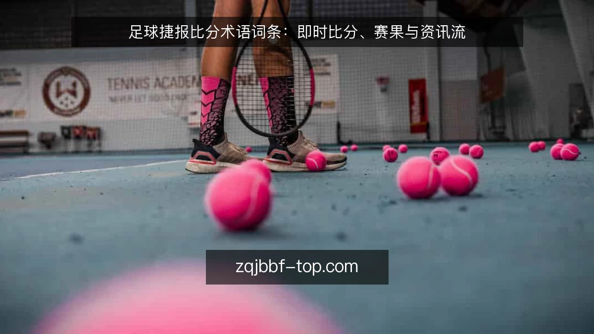 足球捷报比分术语词条：即时比分、赛果与资讯流