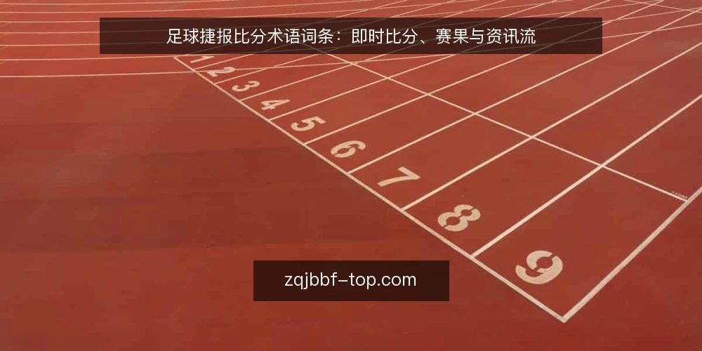 足球捷报比分术语词条:即时比分、赛果与资讯流 — 信号观察:即时比分更新与赛果字段 配图