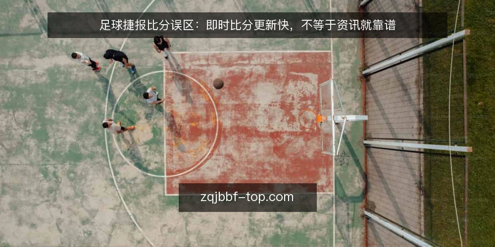 足球捷报比分误区:即时比分更新快,不等于资讯就靠谱 — 误区一:比分更新快,就代表一切 配图