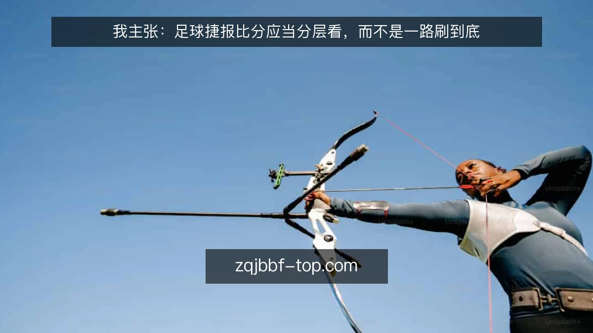我主张:足球捷报比分应当分层看,而不是一路刷到底