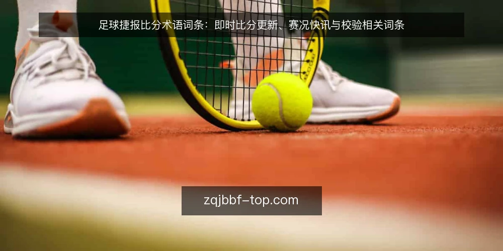足球捷报比分术语词条:即时比分更新、赛况快讯与校验相关词条 — 赛况看不懂:术语混用的具体困扰 配图