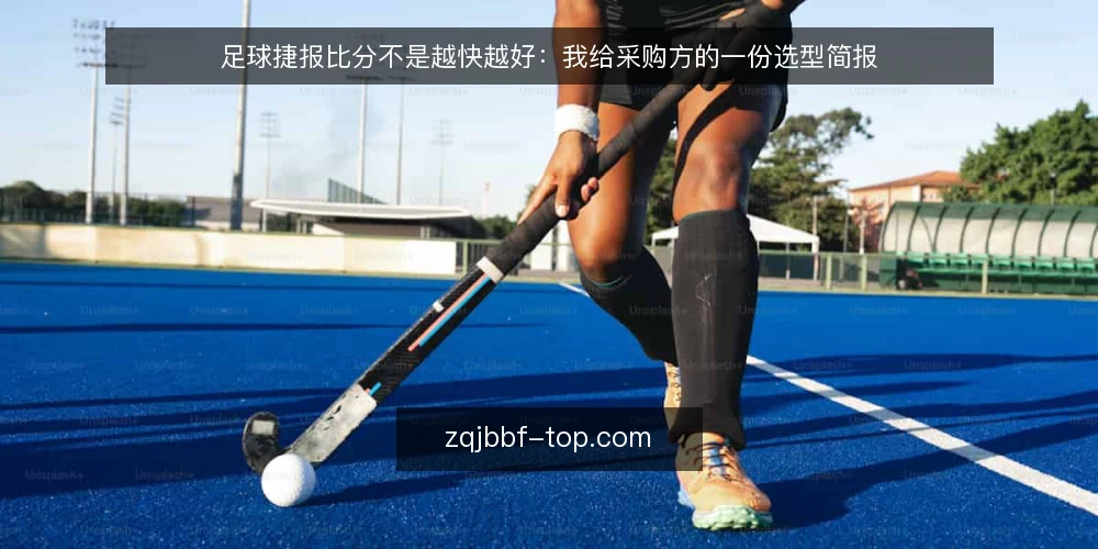 足球捷报比分不是越快越好:我给采购方的一份选型简报 — 先定义需求:你要的到底是速度还是可核对 配图