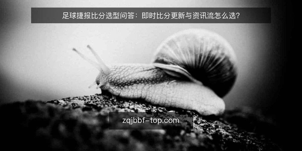 足球捷报比分选型问答:即时比分更新与资讯流怎么选? — 先定标准:你需要的到底是速度还是深度? 配图