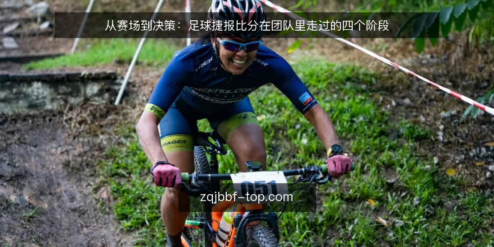 从赛场到决策：足球捷报比分在团队里走过的四个阶段 — 值班台上的第一道卡口 配图