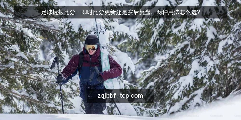 足球捷报比分:即时比分更新还是赛后复盘,两种用法怎么选? — 先明确选型标准:你到底要解决什么问题 配图