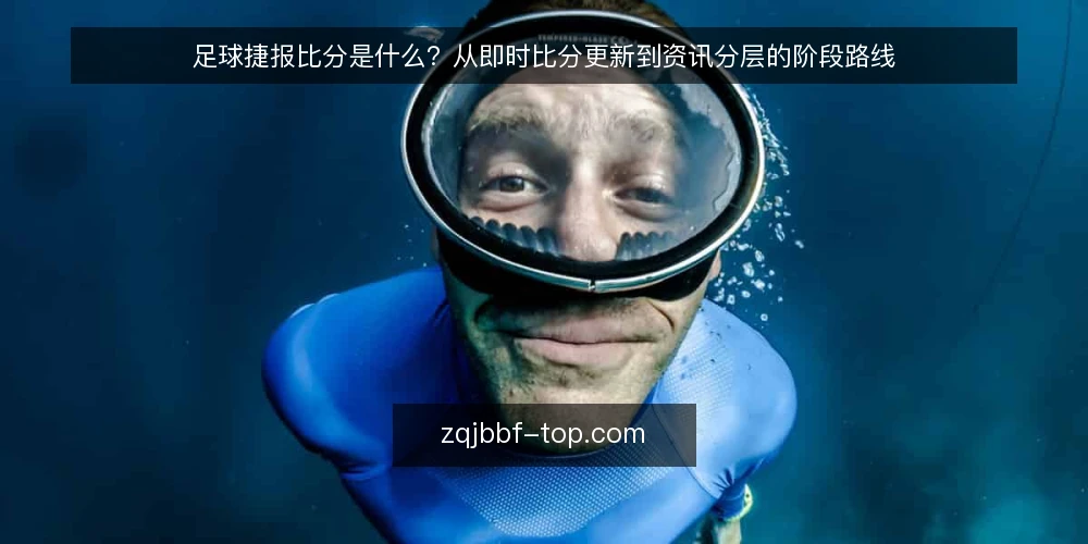 足球捷报比分是什么?从即时比分更新到资讯分层的阶段路线 — 先定基线:足球捷报比分到底指什么 配图