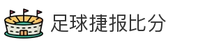 足球捷报比分